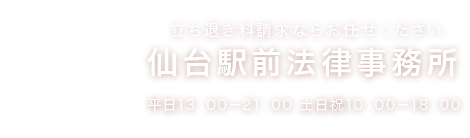 立ち退き料請求ならお任せください 仙台駅前法律事務所 平日13：00－21：00 土日祝10：00－18：00