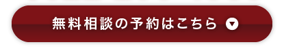 無料相談の予約はこちら