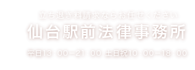 立ち退き料請求ならお任せください 仙台駅前法律事務所 平日13：00－21：00 土日祝10：00－18：00