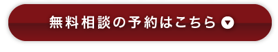 無料相談の予約はこちら