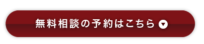 無料相談の予約はこちら