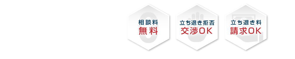 相談料無料・立ち退き拒否交渉OK・立ち退き料請求OK
