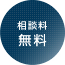 相談料無料