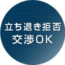 立ち退き拒否交渉OK