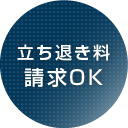 立ち退き料請求OK