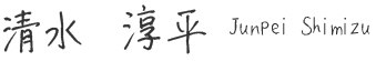 清水淳平 Junpei Shimizu